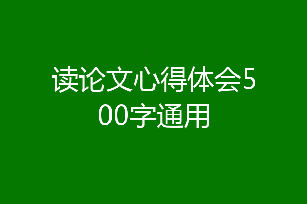 读论文心得体会500字通用