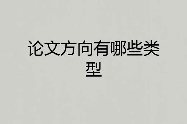论文方向有哪些类型