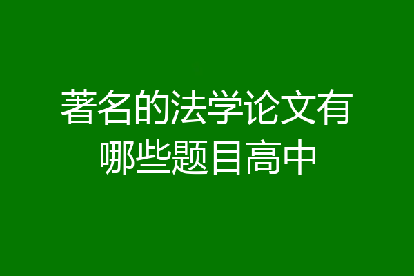 著名的法学论文有哪些题目高中