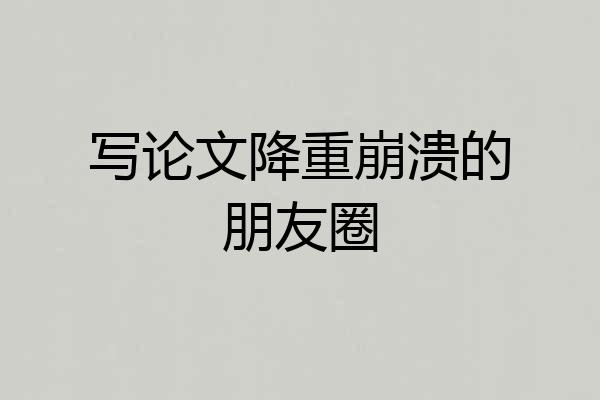 写论文降重崩溃的朋友圈