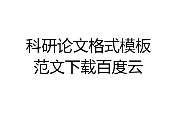 科研论文格式模板范文下载百度云
