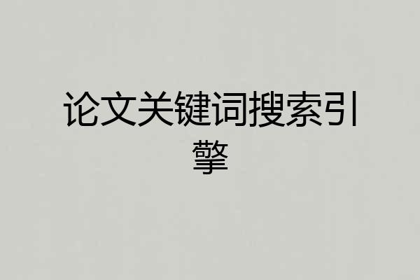 论文关键词搜索引擎