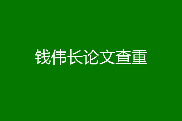 钱伟长论文查重