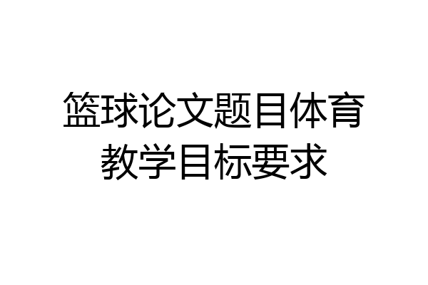 篮球论文题目体育教学目标要求