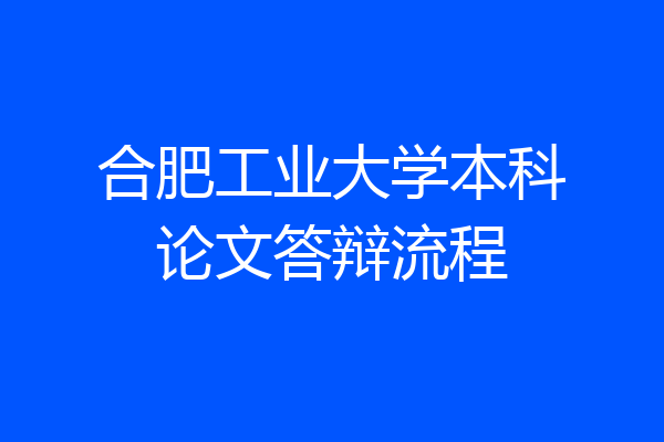 合肥工业大学本科论文答辩流程