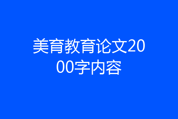 美育教育论文2000字内容