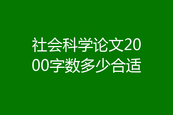 社会科学论文2000字数多少合适