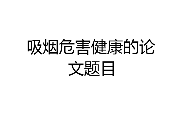 吸烟危害健康的论文题目