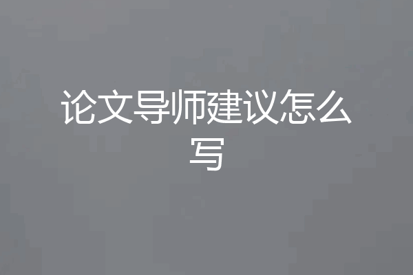 论文导师建议怎么写