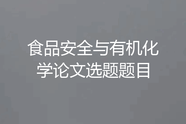 食品安全与有机化学论文选题题目