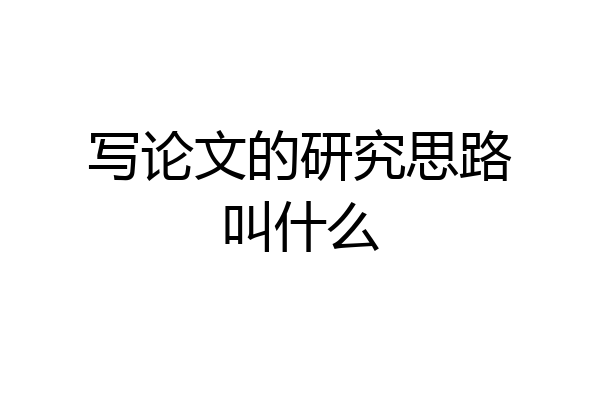 写论文的研究思路叫什么