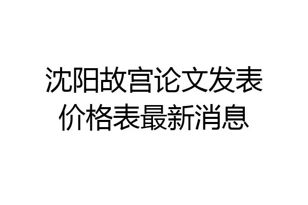 沈阳故宫论文发表价格表最新消息