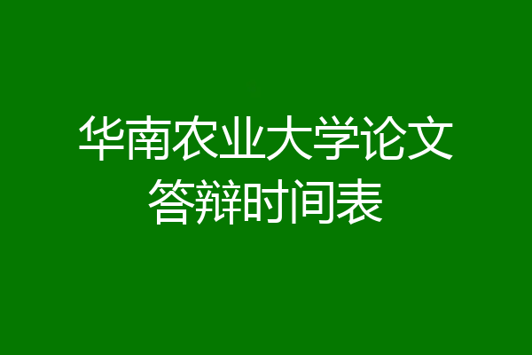 华南农业大学论文答辩时间表