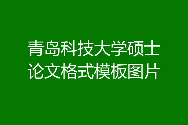 青岛科技大学硕士论文格式模板图片