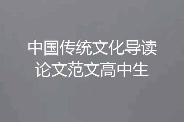 中国传统文化导读论文范文高中生