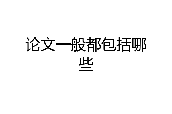 论文一般都包括哪些