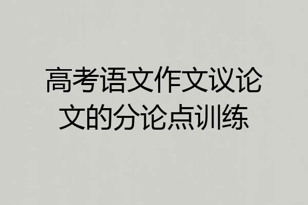 高考语文作文议论文的分论点训练