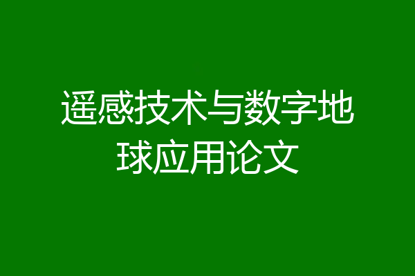 遥感技术与数字地球应用论文