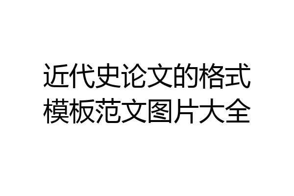 近代史论文的格式模板范文图片大全