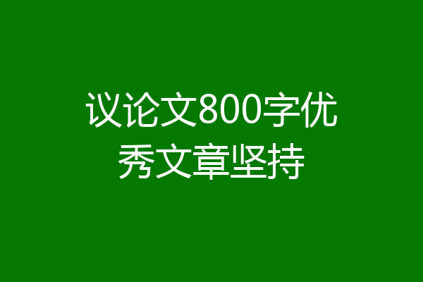 议论文800字优秀文章坚持
