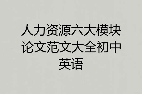 人力资源六大模块论文范文大全初中英语