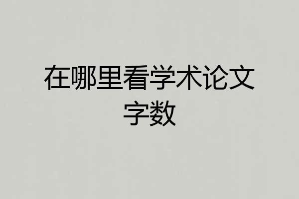在哪里看学术论文字数