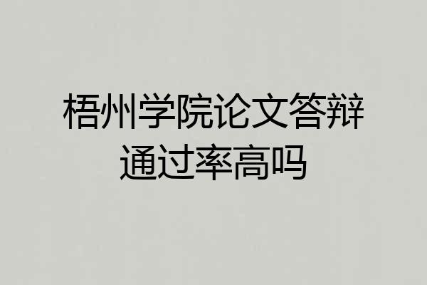 梧州学院论文答辩通过率高吗