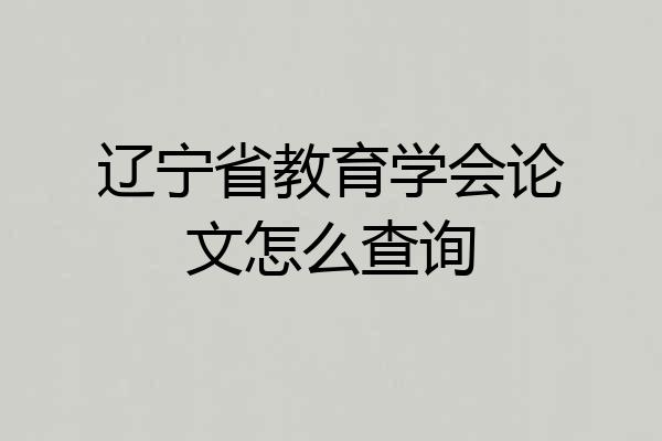 辽宁省教育学会论文怎么查询