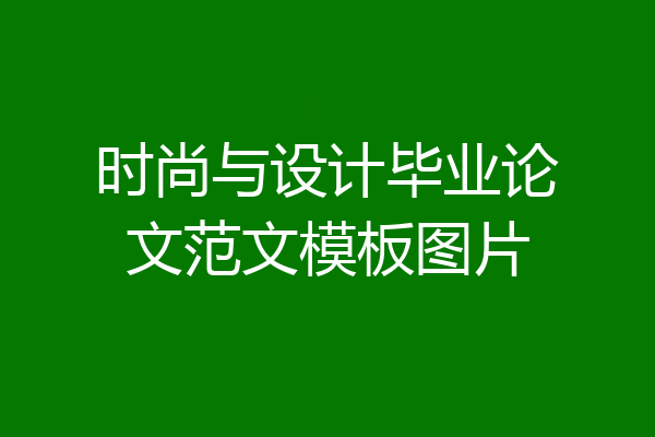 时尚与设计毕业论文范文模板图片