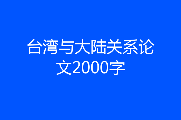 台湾与大陆关系论文2000字