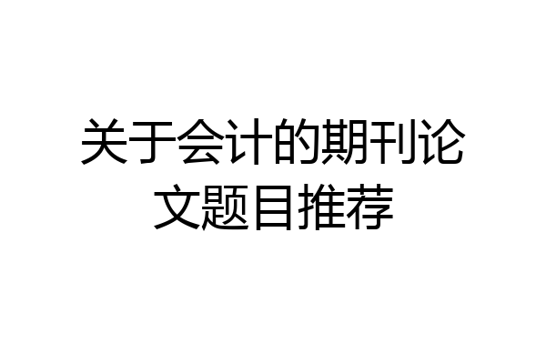 关于会计的期刊论文题目推荐
