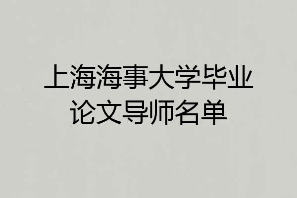 上海海事大学毕业论文导师名单