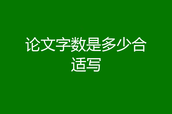 论文字数是多少合适写