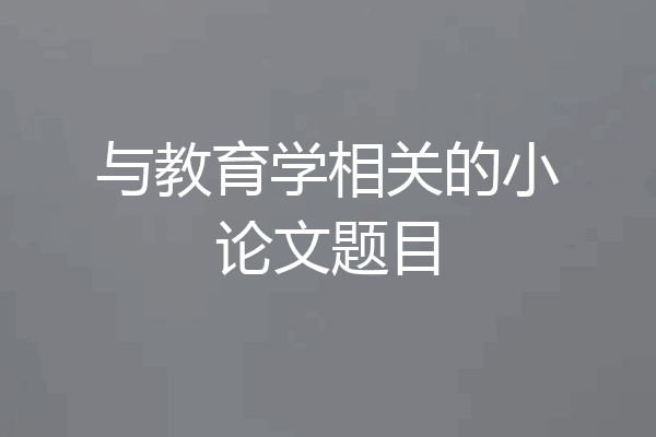 与教育学相关的小论文题目