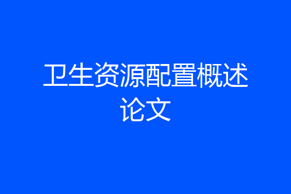 卫生资源配置概述论文