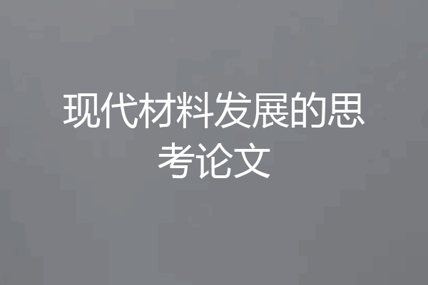 现代材料发展的思考论文