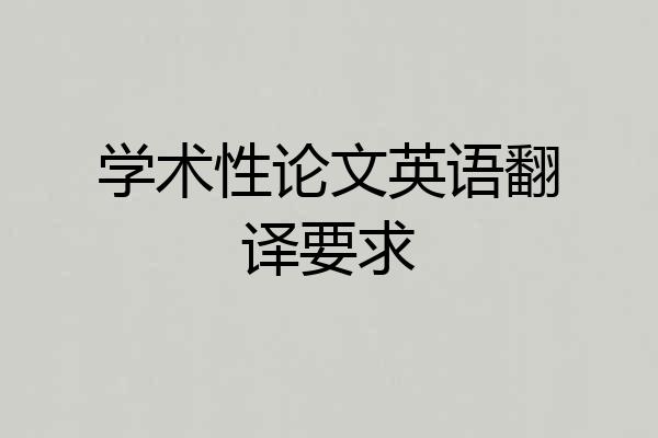 学术性论文英语翻译要求
