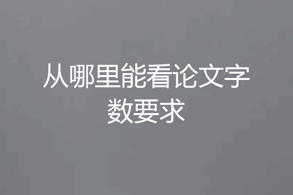 从哪里能看论文字数要求