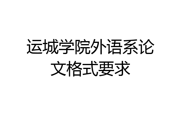 运城学院外语系论文格式要求