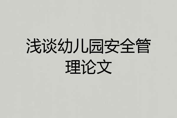 浅谈幼儿园安全管理论文