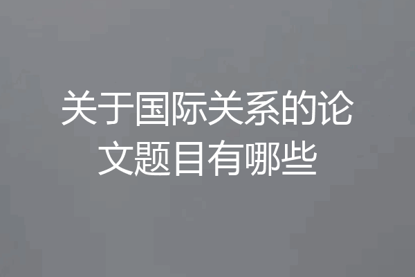 关于国际关系的论文题目有哪些