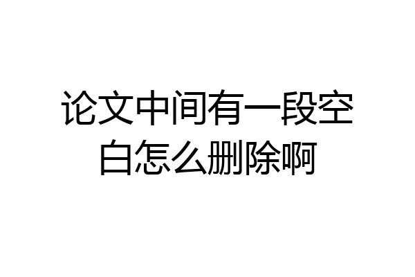 论文中间有一段空白怎么删除啊