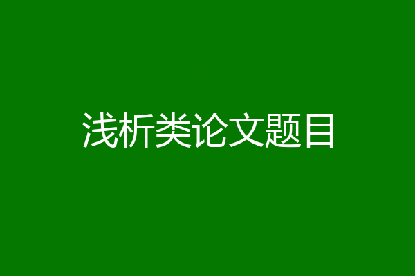 浅析类论文题目