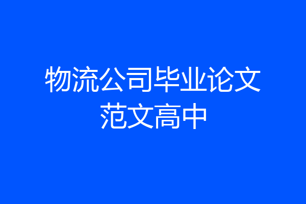 物流公司毕业论文范文高中