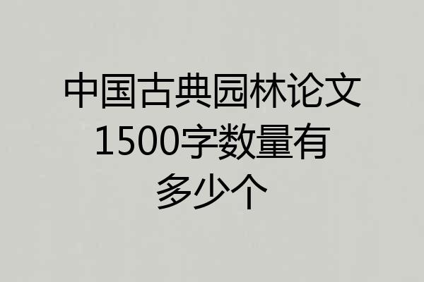 中国古典园林论文1500字数量有多少个