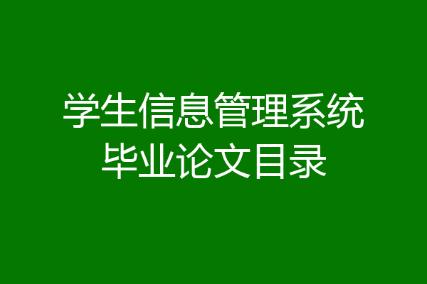 学生信息管理系统毕业论文目录