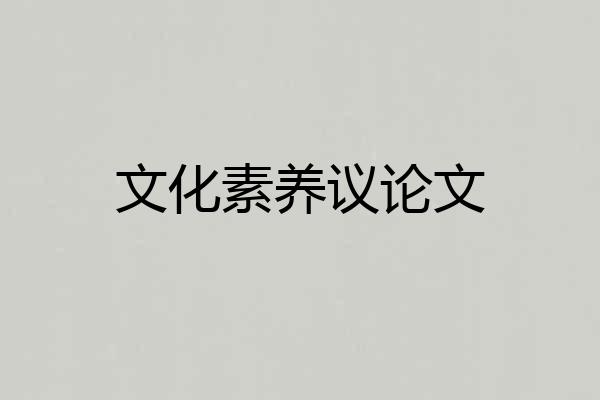文化素养议论文