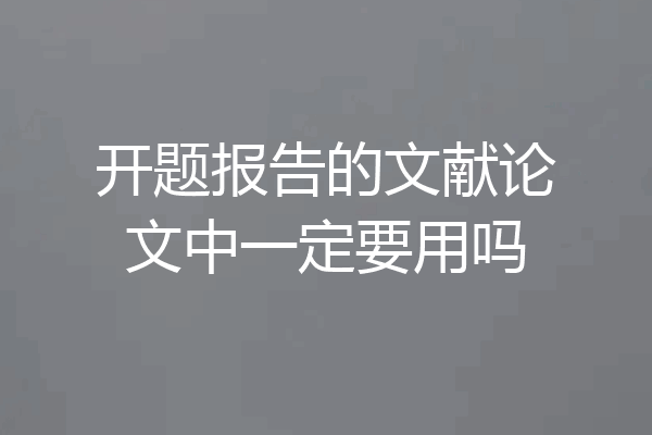 开题报告的文献论文中一定要用吗