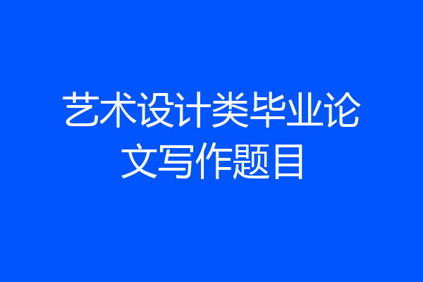 艺术设计类毕业论文写作题目
