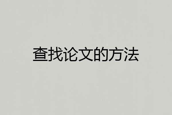 查找论文的方法